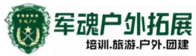 惠阳区热门真人cs基地-出行建议-惠阳区户外拓展_惠阳区户外培训_惠阳区团建培训_惠阳区军魂户外拓展培训